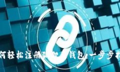 如何輕松注冊狐貍頭錢包