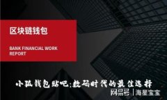 小狐錢包貼吧：數碼時代