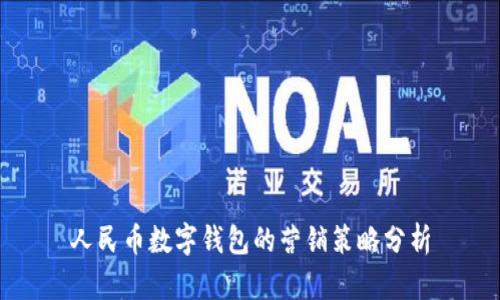 人民幣數(shù)字錢包的營銷策略分析