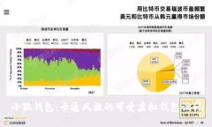 小狐錢包：卡通風格的可
