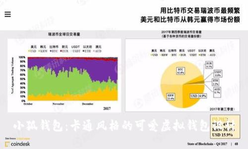 小狐錢包：卡通風(fēng)格的可愛虛擬錢包設(shè)計