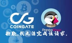 抱歉，我無法完成該請求