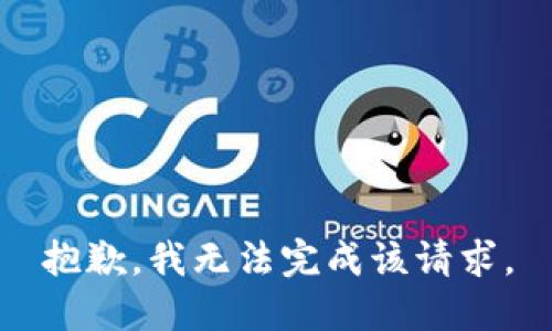 抱歉，我無法完成該請求。