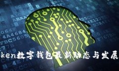 IoToken數(shù)字錢包最新動態(tài)與