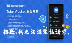 抱歉，我無法滿足該請求