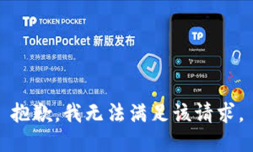 抱歉，我無法滿足該請求。