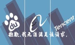 抱歉，我無法滿足該請求