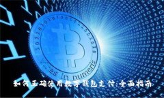 如何正確使用數(shù)字錢包支