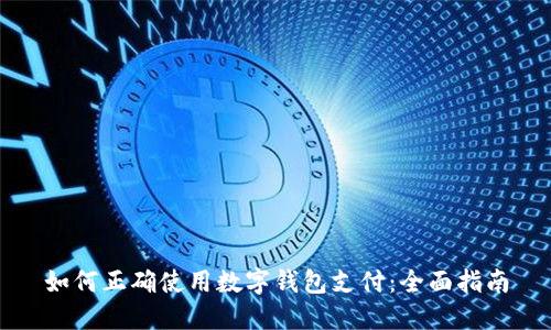 如何正確使用數(shù)字錢包支付：全面指南