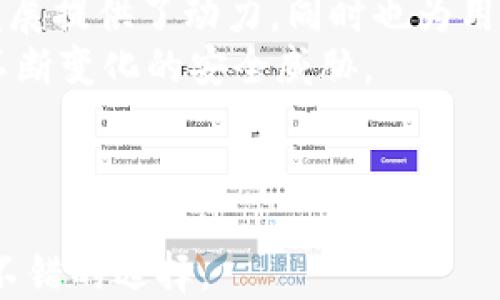 
小狐錢包是否支持中文?功能與使用指南

關(guān)鍵詞
小狐錢包, 中文支持, 錢包功能

詳細(xì)介紹

隨著數(shù)字貨幣的快速發(fā)展，各類數(shù)字錢包應(yīng)運(yùn)而生，用戶的需求也越來越高。小狐錢包作為一種新的數(shù)字貨幣錢包，憑借其簡單便捷的操作逐漸受到用戶的青睞。而在全球范圍內(nèi)，尤其是中文用戶的需求逐漸增多，用戶們不禁開始關(guān)注：小狐錢包支持中文嗎？本文將深入探討小狐錢包的功能及其對(duì)中文的支持情況。

小狐錢包簡介
小狐錢包是一個(gè)專注于數(shù)字資產(chǎn)管理的移動(dòng)端應(yīng)用，其主要功能包括數(shù)字貨幣存儲(chǔ)、交易、以及資產(chǎn)管理等。它不僅提供了便捷的資產(chǎn)管理工具，同時(shí)也為用戶提供了安全的保障。小狐錢包的界面設(shè)計(jì)簡潔友好，旨在幫助用戶快速上手，尤其對(duì)于新手用戶來說非常友好。

小狐錢包的中文支持情況
經(jīng)過實(shí)際使用與測試，小狐錢包目前已全面支持中文。在用戶界面的設(shè)計(jì)中，所有功能選項(xiàng)、操作指引均可在中文環(huán)境中清晰顯示。這一功能極大地方便了以中文為母語的用戶，無論是在創(chuàng)建錢包、進(jìn)行交易，還是在查看資產(chǎn)狀況時(shí)，用戶都能輕松理解操作內(nèi)容。此外，小狐錢包在其幫助與客服部分也提供了中文服務(wù)。這種中文支持不僅提升了用戶體驗(yàn)，還擴(kuò)大了其在中文市場的用戶群體。

小狐錢包的主要功能
小狐錢包的功能涉及多個(gè)方面，主要包括錢包創(chuàng)建、資產(chǎn)管理、交易功能等。以下是主要功能介紹：
ul
    listrong錢包創(chuàng)建：/strong用戶可以通過幾步簡單的指導(dǎo)創(chuàng)建自己的錢包，系統(tǒng)會(huì)生成二維碼，方便用戶進(jìn)行資產(chǎn)的接收與發(fā)送。/li
    listrong資產(chǎn)管理：/strong小狐錢包允許用戶隨時(shí)查看其數(shù)字資產(chǎn)的實(shí)時(shí)狀況，包括資產(chǎn)總額、各類資產(chǎn)分布等信息，用戶界面直觀，功能明了。/li
    listrong數(shù)字貨幣交易：/strong用戶可以通過小狐錢包進(jìn)行數(shù)字貨幣之間的轉(zhuǎn)換與交易，支持多種主流貨幣再次保證用戶的交易靈活性。/li
    listrong安全性：/strong小狐錢包在安全性上也下了不少功夫。它采用了多重加密技術(shù)，確保用戶的資產(chǎn)安全。/li
    listrong社區(qū)與資訊：/strong小狐錢包提供了數(shù)字貨幣的最新動(dòng)態(tài)與市場趨勢，用戶能夠通過錢包掌握最新的市場信息，從而更好地進(jìn)行投資決策。/li
/ul

相關(guān)問題探討

1. 小狐錢包的安全性如何？
在使用數(shù)字貨幣時(shí)，安全性無疑是每個(gè)用戶最關(guān)心的問題。小狐錢包采用多重安全措施來保護(hù)用戶的資產(chǎn)。首先，錢包采用了行業(yè)標(biāo)準(zhǔn)的加密算法，確保用戶的私鑰和交易信息不被未經(jīng)允許的外部訪問。
其次，小狐錢包提供了生物識(shí)別功能，如指紋和面部識(shí)別，用戶必須進(jìn)行身份認(rèn)證才能訪問錢包。這進(jìn)一步增加了錢包的安全性。此外，小狐錢包也具有快速鎖定功能，用戶在不使用錢包時(shí)可以隨時(shí)鎖定，以避免任何潛在的安全威脅。
最后，小狐錢包與多家安全服務(wù)提供商合作，定期進(jìn)行安全審核和測試，以發(fā)現(xiàn)和修復(fù)可能存在的安全漏洞。同時(shí)，用戶也被提醒定期更新密碼，并啟用雙重認(rèn)證，確保自己的資產(chǎn)不被輕易盜取。

2. 如何使用小狐錢包進(jìn)行交易？
使用小狐錢包進(jìn)行交易的過程相對(duì)簡單。在完成錢包創(chuàng)建并充值后，用戶可以選擇自己需要交易的數(shù)字資產(chǎn)。選擇資產(chǎn)后，用戶需輸入對(duì)方的地址以及交易金額，系統(tǒng)會(huì)自動(dòng)計(jì)算交易費(fèi)用。
在確認(rèn)交易信息無誤后，用戶需使用生物識(shí)別或密碼進(jìn)行授權(quán)，確保交易安全。交易完成后，用戶可以在交易記錄中實(shí)時(shí)查看其交易狀態(tài)，包括已完成或待處理的交易信息。此外，小狐錢包還支持交易的撤銷功能，用戶如在確認(rèn)前發(fā)現(xiàn)錯(cuò)誤，仍可進(jìn)行撤銷。
整個(gè)交易過程非?？旖荩瑤追昼妰?nèi)即可完成。小狐錢包還會(huì)提供交易的歷史記錄，方便用戶隨時(shí)查閱。

3. 小狐錢包適合哪些用戶？
小狐錢包的設(shè)計(jì)初衷是為了方便所有類型的用戶，從數(shù)字貨幣新手到經(jīng)驗(yàn)豐富的投資者都能找到適合自己的操作方法。對(duì)于新手用戶，小狐錢包提供了詳細(xì)的操作指導(dǎo)和幫助文檔，用戶在使用過程中遇到問題時(shí)可以隨時(shí)查閱。
對(duì)于經(jīng)驗(yàn)豐富的用戶，小狐錢包同樣提供了豐富的功能與分析工具，幫助用戶進(jìn)行更深入的資產(chǎn)管理與市場分析。此外，錢包的界面設(shè)計(jì)簡潔直觀，不會(huì)因復(fù)雜的功能而造成用戶的困惑。
綜上所述，小狐錢包不僅適用于廣泛的用戶群體，而且提供了多種功能以滿足不同用戶的需求。這使得無論什么背景的用戶都可以輕松上手，享受數(shù)字資產(chǎn)管理的樂趣。

4. 小狐錢包的前景與發(fā)展趨勢
在數(shù)字貨幣市場快速發(fā)展的背景下，小狐錢包也在不斷進(jìn)行版本更新與功能拓展。隨著越來越多的人加入數(shù)字貨幣市場，小狐錢包的用戶基數(shù)也不斷攀升。這不僅為錢包的進(jìn)一步發(fā)展提供了動(dòng)力，同時(shí)也為用戶提供了更多的使用場景與需求。
未來，小狐錢包可能會(huì)加強(qiáng)與其他金融服務(wù)的整合，例如跨境支付、理財(cái)服務(wù)等，以便為用戶提供一站式解決方案。此外，錢包的安全性也會(huì)隨著技術(shù)的進(jìn)步不斷提升，以應(yīng)對(duì)市場中不斷變化的安全威脅。
同時(shí)，小狐錢包也在積極開發(fā)去中心化金融（DeFi）相關(guān)功能，以便讓用戶能夠更方便地接觸到更豐富的金融產(chǎn)品，通過資產(chǎn)流動(dòng)與增值來創(chuàng)造新的機(jī)會(huì)。
基于上述因素，小狐錢包在未來的數(shù)字貨幣市場中將扮演越來越重要的角色，其發(fā)展方向和趨勢值得用戶持續(xù)關(guān)注。

總結(jié)來說，小狐錢包通過全面的中文支持和豐富的功能，成為一個(gè)值得用戶信賴的數(shù)字資產(chǎn)管理工具。在數(shù)字貨幣的道路上，選擇合適的錢包是非常重要的，而小狐錢包無疑是一個(gè)不錯(cuò)的選擇。