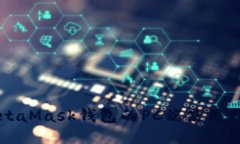 MetaMask錢包的PC端使用指南