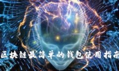 區(qū)塊鏈最簡(jiǎn)單的錢包使用