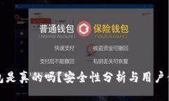 小狐錢包是真的嗎？安全