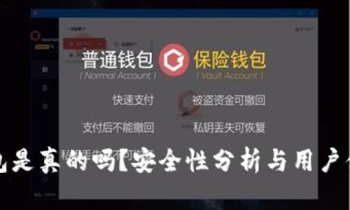小狐錢包是真的嗎？安全性分析與用戶體驗(yàn)詳解