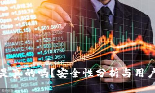 小狐錢包是真的嗎？安全性分析與用戶體驗(yàn)詳解