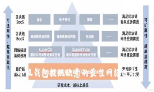 小狐錢包提現(xiàn)歐意的最佳網(wǎng)絡(luò)選擇