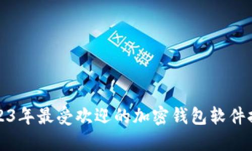 2023年最受歡迎的加密錢包軟件推薦