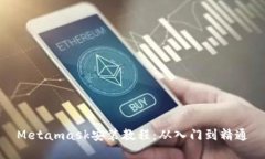 Metamask安裝教程：從入門(mén)到