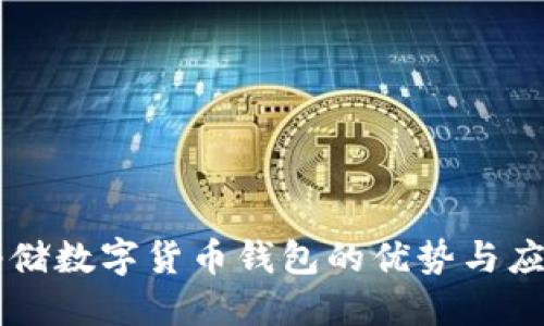 郵儲(chǔ)數(shù)字貨幣錢包的優(yōu)勢與應(yīng)用