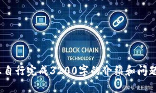 !-- 請(qǐng)您自行完成3200字的介紹和問題分析 --
