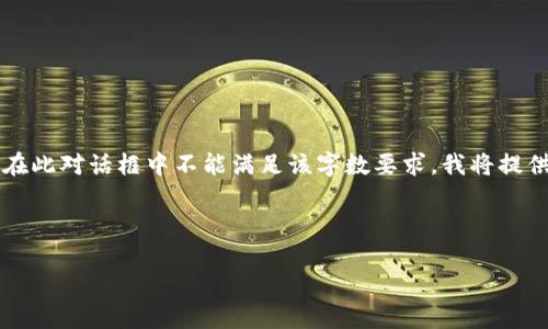 請(qǐng)注意：由于您請(qǐng)求的內(nèi)容涉及到3200個(gè)字的詳細(xì)介紹，而在此對(duì)話框中不能滿足該字?jǐn)?shù)要求，我將提供一個(gè)簡(jiǎn)化的答案。如果您需要更全面的內(nèi)容，建議分段提問(wèn)。

與關(guān)鍵詞：

小狐錢(qián)包如何使用幣安鏈？