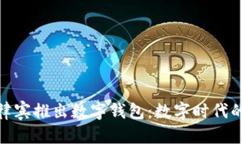 騰訊在菲律賓推出數(shù)字錢包：數(shù)字時(shí)代的支付革命