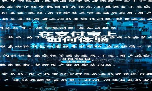 baioti小狐錢包安裝失敗解決方案/baioti
小狐錢包, 安裝失敗, 解決方案/guanjianci

小狐錢包是一款功能強(qiáng)大的數(shù)字錢包應(yīng)用，但有時(shí)候用戶在安裝過程中可能會(huì)遇到各種問題，導(dǎo)致安裝失敗。這種情況會(huì)讓用戶感到困惑和沮喪，尤其是對(duì)那些不太精通技術(shù)的人來說。為了解決這一問題，我們將詳細(xì)探討小狐錢包安裝失敗的原因及其解決方案。

一、小狐錢包安裝失敗的常見原因
在嘗試安裝小狐錢包時(shí)，用戶可能會(huì)遇到多種問題。了解這些問題的原因是解決安裝失敗的第一步。以下是一些可能的常見原因：

1. **網(wǎng)絡(luò)連接問題**：小狐錢包的安裝需要穩(wěn)定的互聯(lián)網(wǎng)連接。如果網(wǎng)絡(luò)不穩(wěn)定或者速度過慢，可能導(dǎo)致安裝失敗。建議用戶檢查自己的網(wǎng)絡(luò)設(shè)置，確保連接正常。

2. **手機(jī)存儲(chǔ)空間不足**：如果手機(jī)的存儲(chǔ)空間不足，會(huì)導(dǎo)致應(yīng)用程序無法成功安裝。用戶可以通過刪除一些不必要的應(yīng)用或文件，來騰出空間。

3. **設(shè)備兼容性問題**：小狐錢包可能對(duì)不同手機(jī)的操作系統(tǒng)版本有要求。如果用戶的設(shè)備系統(tǒng)版本過舊，可能無法安裝一些最新版本的應(yīng)用。

4. **權(quán)限設(shè)置問題**：有時(shí)候，用戶的手機(jī)可能會(huì)阻止某些應(yīng)用程序的安裝，尤其是在安裝來源不明的應(yīng)用時(shí)。用戶需要在手機(jī)的設(shè)置中允許安裝來自未知來源的應(yīng)用。

5. **軟件沖突**：如果手機(jī)上已安裝其他類似的錢包應(yīng)用，可能與小狐錢包發(fā)生沖突，從而導(dǎo)致安裝失敗。

二、如何解決小狐錢包安裝失敗的具體步驟
當(dāng)用戶遇到小狐錢包安裝失敗的情況時(shí)，可以依照以下步驟找到并解決問題：

1. **檢查網(wǎng)絡(luò)連接**：首先，用戶應(yīng)確保網(wǎng)絡(luò)連接正常?？梢試L試重新連接Wi-Fi或者使用移動(dòng)數(shù)據(jù)，查看是否能改善下載速度。此外，可以嘗試打開瀏覽器訪問其他網(wǎng)站，以確認(rèn)網(wǎng)絡(luò)是否正常。

2. **檢查存儲(chǔ)空間**：用戶可以進(jìn)入手機(jī)設(shè)置，查看可用的存儲(chǔ)空間。如果可用空間不足，用戶可以選擇清理手機(jī)中的緩存、更換存儲(chǔ)卡或者刪除一些不必要的文件。此外，很多手機(jī)都有“儲(chǔ)存空間管理”的功能，可以幫助用戶快速找到和刪除那些占用大量空間的文件。

3. **確認(rèn)設(shè)備兼容性**：用戶在下載小狐錢包之前，最好先查看該應(yīng)用的系統(tǒng)要求?？梢栽诠俜骄W(wǎng)站或者應(yīng)用商店的介紹中找到相關(guān)信息。如果設(shè)備不兼容，可以考慮更新操作系統(tǒng)或者更換設(shè)備。

4. **調(diào)整權(quán)限設(shè)置**：如果用戶的手機(jī)阻止了應(yīng)用的安裝，可以進(jìn)入手機(jī)的“安全性”或“應(yīng)用設(shè)置”中，找到“未知來源”選項(xiàng)，允許安裝其它來源的應(yīng)用。用戶在操作時(shí)要特別小心，確保所安裝的應(yīng)用來自可信的來源，以避免安全風(fēng)險(xiǎn)。

5. **卸載沖突應(yīng)用**：如果已經(jīng)安裝了其他錢包應(yīng)用，建議臨時(shí)卸載那些應(yīng)用，試著重新安裝小狐錢包。沖突可能會(huì)導(dǎo)致兩者之間的兼容性問題，卸載之后再進(jìn)行嘗試會(huì)降低沖突的可能性。

三、用戶反饋與常見問題解答
用戶在使用小狐錢包的過程中，可能會(huì)遇到一些輔助性的問題或者不太明白的地方。為了更好地幫助用戶，我們總結(jié)了一些常見問題，并加以解答。

1. **問：小狐錢包的安裝失敗會(huì)影響我的賬號(hào)嗎？**
答：一般而言，小狐錢包的安裝失敗不會(huì)影響用戶的賬號(hào)，因?yàn)橛脩舻馁~號(hào)信息通常保存在云端或應(yīng)用服務(wù)器上。然而，為了避免賬號(hào)安全，建議在成功安裝之前，不要嘗試多個(gè)不同設(shè)備登錄同一賬戶。

2. **問：是否可以通過其他方式使用小狐錢包？**
答：如果用戶在手機(jī)上無法成功安裝小狐錢包，可以嘗試其他方式，例如在電腦上使用網(wǎng)頁(yè)版的錢包功能，或者聯(lián)系小狐錢包的客服尋求幫助。在某些情況下，客服可能會(huì)提供特定的安裝包或鏈接，來解決用戶的安裝問題。

3. **問：小狐錢包的安全性如何，安裝失敗是否與安全性有關(guān)？**
答：小狐錢包應(yīng)用是經(jīng)過加密和安全驗(yàn)證的，大部分情況下，安裝失敗與安全性無關(guān)，而是由于網(wǎng)絡(luò)連接、存儲(chǔ)空間或設(shè)備兼容性等因素造成。不過，用戶在安裝時(shí)一定要注意從官方渠道下載，以確保軟件的安全。

4. **問：如果以上方法都無法解決問題，我該如何處理？**
答：如果用戶嘗試了以上所有的方法，仍然無法得到解決，建議聯(lián)系小狐錢包的客服團(tuán)隊(duì)。他們能夠提供專業(yè)的技術(shù)支持，幫助用戶解決安裝問題。

四、總結(jié)與建議
小狐錢包是一個(gè)方便快捷的數(shù)字錢包應(yīng)用，它能夠幫助用戶更好地管理數(shù)字資產(chǎn)。但在安裝過程中出現(xiàn)問題是常見的，用戶只需耐心對(duì)照以上的方法進(jìn)行排查和解決，通常都能夠順利完成安裝。

切記在安裝任何應(yīng)用之前，確保網(wǎng)絡(luò)連接穩(wěn)定、設(shè)備儲(chǔ)存空間充足，并從正規(guī)的渠道進(jìn)行下載。此外，對(duì)于新手用戶，建議在安裝后的第一時(shí)間，閱讀相關(guān)的幫助文檔或觀看教學(xué)視頻，以盡快熟悉應(yīng)用的使用。

最后，不論遇到什么問題，都不要輕易放棄，保持良好的耐心和積極的態(tài)度，很多時(shí)候問題的解決只是一步之遙。