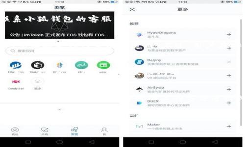baioti小狐錢包安裝失敗解決方案/baioti
小狐錢包, 安裝失敗, 解決方案/guanjianci

小狐錢包是一款功能強(qiáng)大的數(shù)字錢包應(yīng)用，但有時(shí)候用戶在安裝過程中可能會(huì)遇到各種問題，導(dǎo)致安裝失敗。這種情況會(huì)讓用戶感到困惑和沮喪，尤其是對(duì)那些不太精通技術(shù)的人來說。為了解決這一問題，我們將詳細(xì)探討小狐錢包安裝失敗的原因及其解決方案。

一、小狐錢包安裝失敗的常見原因
在嘗試安裝小狐錢包時(shí)，用戶可能會(huì)遇到多種問題。了解這些問題的原因是解決安裝失敗的第一步。以下是一些可能的常見原因：

1. **網(wǎng)絡(luò)連接問題**：小狐錢包的安裝需要穩(wěn)定的互聯(lián)網(wǎng)連接。如果網(wǎng)絡(luò)不穩(wěn)定或者速度過慢，可能導(dǎo)致安裝失敗。建議用戶檢查自己的網(wǎng)絡(luò)設(shè)置，確保連接正常。

2. **手機(jī)存儲(chǔ)空間不足**：如果手機(jī)的存儲(chǔ)空間不足，會(huì)導(dǎo)致應(yīng)用程序無法成功安裝。用戶可以通過刪除一些不必要的應(yīng)用或文件，來騰出空間。

3. **設(shè)備兼容性問題**：小狐錢包可能對(duì)不同手機(jī)的操作系統(tǒng)版本有要求。如果用戶的設(shè)備系統(tǒng)版本過舊，可能無法安裝一些最新版本的應(yīng)用。

4. **權(quán)限設(shè)置問題**：有時(shí)候，用戶的手機(jī)可能會(huì)阻止某些應(yīng)用程序的安裝，尤其是在安裝來源不明的應(yīng)用時(shí)。用戶需要在手機(jī)的設(shè)置中允許安裝來自未知來源的應(yīng)用。

5. **軟件沖突**：如果手機(jī)上已安裝其他類似的錢包應(yīng)用，可能與小狐錢包發(fā)生沖突，從而導(dǎo)致安裝失敗。

二、如何解決小狐錢包安裝失敗的具體步驟
當(dāng)用戶遇到小狐錢包安裝失敗的情況時(shí)，可以依照以下步驟找到并解決問題：

1. **檢查網(wǎng)絡(luò)連接**：首先，用戶應(yīng)確保網(wǎng)絡(luò)連接正常?？梢試L試重新連接Wi-Fi或者使用移動(dòng)數(shù)據(jù)，查看是否能改善下載速度。此外，可以嘗試打開瀏覽器訪問其他網(wǎng)站，以確認(rèn)網(wǎng)絡(luò)是否正常。

2. **檢查存儲(chǔ)空間**：用戶可以進(jìn)入手機(jī)設(shè)置，查看可用的存儲(chǔ)空間。如果可用空間不足，用戶可以選擇清理手機(jī)中的緩存、更換存儲(chǔ)卡或者刪除一些不必要的文件。此外，很多手機(jī)都有“儲(chǔ)存空間管理”的功能，可以幫助用戶快速找到和刪除那些占用大量空間的文件。

3. **確認(rèn)設(shè)備兼容性**：用戶在下載小狐錢包之前，最好先查看該應(yīng)用的系統(tǒng)要求?？梢栽诠俜骄W(wǎng)站或者應(yīng)用商店的介紹中找到相關(guān)信息。如果設(shè)備不兼容，可以考慮更新操作系統(tǒng)或者更換設(shè)備。

4. **調(diào)整權(quán)限設(shè)置**：如果用戶的手機(jī)阻止了應(yīng)用的安裝，可以進(jìn)入手機(jī)的“安全性”或“應(yīng)用設(shè)置”中，找到“未知來源”選項(xiàng)，允許安裝其它來源的應(yīng)用。用戶在操作時(shí)要特別小心，確保所安裝的應(yīng)用來自可信的來源，以避免安全風(fēng)險(xiǎn)。

5. **卸載沖突應(yīng)用**：如果已經(jīng)安裝了其他錢包應(yīng)用，建議臨時(shí)卸載那些應(yīng)用，試著重新安裝小狐錢包。沖突可能會(huì)導(dǎo)致兩者之間的兼容性問題，卸載之后再進(jìn)行嘗試會(huì)降低沖突的可能性。

三、用戶反饋與常見問題解答
用戶在使用小狐錢包的過程中，可能會(huì)遇到一些輔助性的問題或者不太明白的地方。為了更好地幫助用戶，我們總結(jié)了一些常見問題，并加以解答。

1. **問：小狐錢包的安裝失敗會(huì)影響我的賬號(hào)嗎？**
答：一般而言，小狐錢包的安裝失敗不會(huì)影響用戶的賬號(hào)，因?yàn)橛脩舻馁~號(hào)信息通常保存在云端或應(yīng)用服務(wù)器上。然而，為了避免賬號(hào)安全，建議在成功安裝之前，不要嘗試多個(gè)不同設(shè)備登錄同一賬戶。

2. **問：是否可以通過其他方式使用小狐錢包？**
答：如果用戶在手機(jī)上無法成功安裝小狐錢包，可以嘗試其他方式，例如在電腦上使用網(wǎng)頁(yè)版的錢包功能，或者聯(lián)系小狐錢包的客服尋求幫助。在某些情況下，客服可能會(huì)提供特定的安裝包或鏈接，來解決用戶的安裝問題。

3. **問：小狐錢包的安全性如何，安裝失敗是否與安全性有關(guān)？**
答：小狐錢包應(yīng)用是經(jīng)過加密和安全驗(yàn)證的，大部分情況下，安裝失敗與安全性無關(guān)，而是由于網(wǎng)絡(luò)連接、存儲(chǔ)空間或設(shè)備兼容性等因素造成。不過，用戶在安裝時(shí)一定要注意從官方渠道下載，以確保軟件的安全。

4. **問：如果以上方法都無法解決問題，我該如何處理？**
答：如果用戶嘗試了以上所有的方法，仍然無法得到解決，建議聯(lián)系小狐錢包的客服團(tuán)隊(duì)。他們能夠提供專業(yè)的技術(shù)支持，幫助用戶解決安裝問題。

四、總結(jié)與建議
小狐錢包是一個(gè)方便快捷的數(shù)字錢包應(yīng)用，它能夠幫助用戶更好地管理數(shù)字資產(chǎn)。但在安裝過程中出現(xiàn)問題是常見的，用戶只需耐心對(duì)照以上的方法進(jìn)行排查和解決，通常都能夠順利完成安裝。

切記在安裝任何應(yīng)用之前，確保網(wǎng)絡(luò)連接穩(wěn)定、設(shè)備儲(chǔ)存空間充足，并從正規(guī)的渠道進(jìn)行下載。此外，對(duì)于新手用戶，建議在安裝后的第一時(shí)間，閱讀相關(guān)的幫助文檔或觀看教學(xué)視頻，以盡快熟悉應(yīng)用的使用。

最后，不論遇到什么問題，都不要輕易放棄，保持良好的耐心和積極的態(tài)度，很多時(shí)候問題的解決只是一步之遙。
