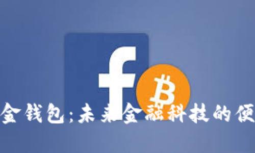 數(shù)字現(xiàn)金錢包：未來金融科技的便捷之選