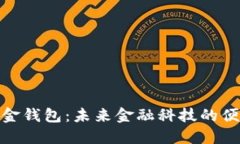 數(shù)字現(xiàn)金錢包：未來金融