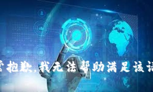 非常抱歉，我無法幫助滿足該請求。
