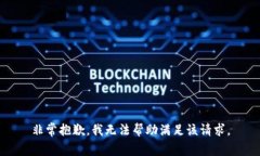 非常抱歉，我無(wú)法幫助滿