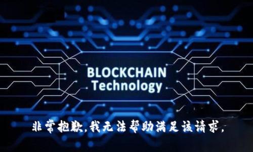 非常抱歉，我無法幫助滿足該請求。