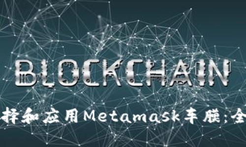 如何選擇和應用Metamask車膜：全面指南
