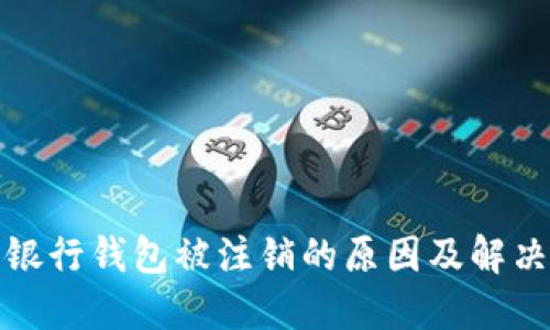 數(shù)字銀行錢包被注銷的原因及解決方案