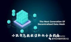 小狐錢包數(shù)據(jù)讀取的全面