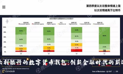意大利銀行的數(shù)字貨幣錢包：創(chuàng)新金融時代的新選擇