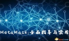 投資MetaMask：全面指導(dǎo)與實(shí)