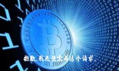抱歉，我無法完成這個請