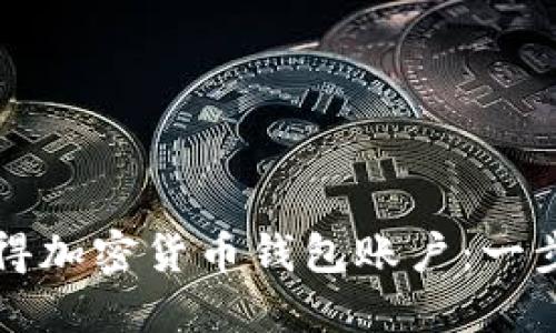 如何獲得加密貨幣錢包賬戶：一步步指南