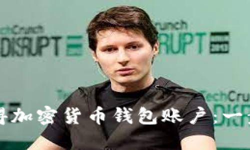 如何獲得加密貨幣錢包賬戶：一步步指南
