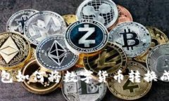 小狐錢(qián)包如何將數(shù)字貨幣