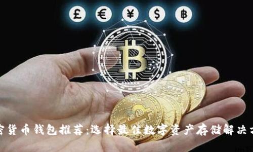 加密貨幣錢包推薦：選擇最佳數(shù)字資產(chǎn)存儲(chǔ)解決方案