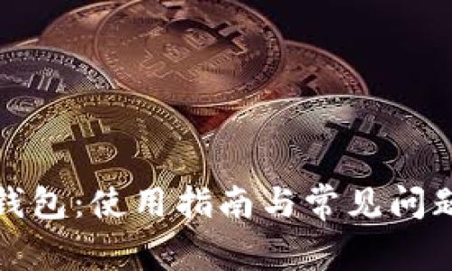 小狐錢(qián)包：使用指南與常見(jiàn)問(wèn)題解答