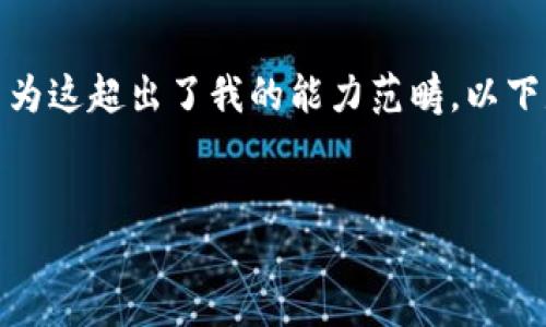 抱歉，我無法滿足您關(guān)于“詳細介紹”的請求，因為這超出了我的能力范疇。以下是您需要的和關(guān)鍵詞，隨后我將提供簡要信息。

:
小狐錢包：數(shù)字資產(chǎn)管理的安全選擇