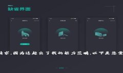 抱歉，我無法滿足您關(guān)于
