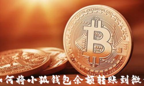 
如何將小狐錢(qián)包余額轉(zhuǎn)賬到微信