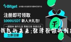  數(shù)字錢包的未來：張澤引
