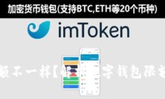為什么數(shù)字錢包限額不一