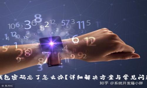 小狐錢包密碼忘了怎么辦？詳細解決方案與常見問題解析